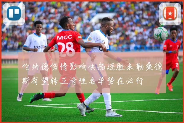伦纳德伤情影响快船连胜米勒桑德斯有望转正清理名单势在必行