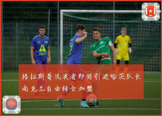 格拉斯哥流浪者即将引进哈茨队长尚克兰自由转会加盟