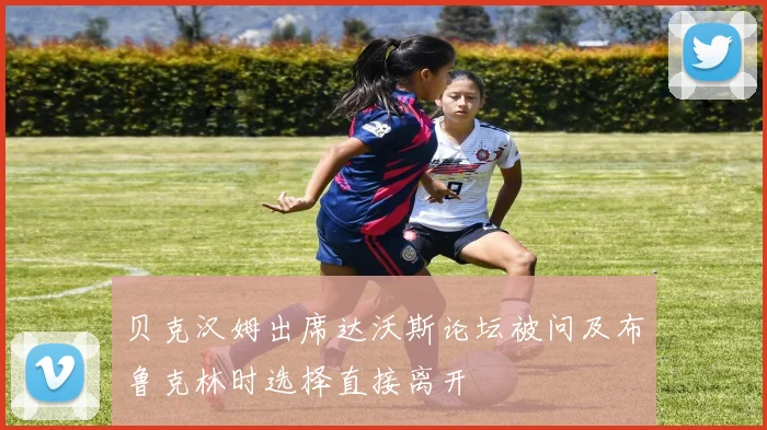 贝克汉姆出席达沃斯论坛被问及布鲁克林时选择直接离开