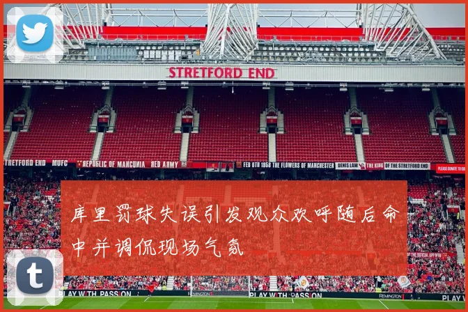 库里罚球失误引发观众欢呼随后命中并调侃现场气氛