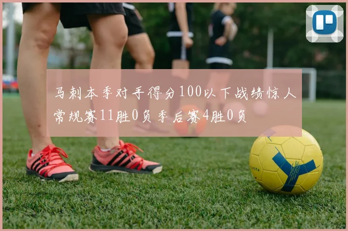 马刺本季对手得分100以下战绩惊人常规赛11胜0负季后赛4胜0负