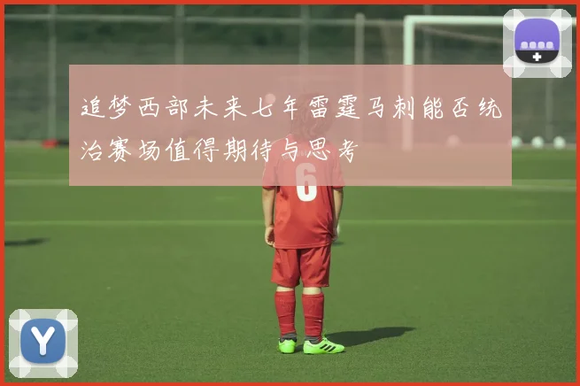 追梦西部未来七年雷霆马刺能否统治赛场值得期待与思考