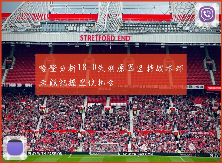 哈登分析18-0失利原因坚持战术却未能把握空位机会