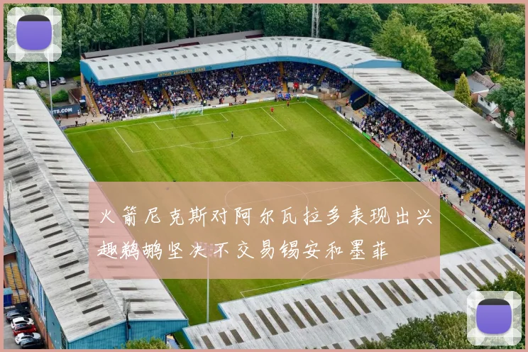 火箭尼克斯对阿尔瓦拉多表现出兴趣鹈鹕坚决不交易锡安和墨菲