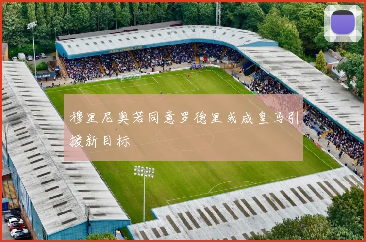 穆里尼奥若同意罗德里或成皇马引援新目标