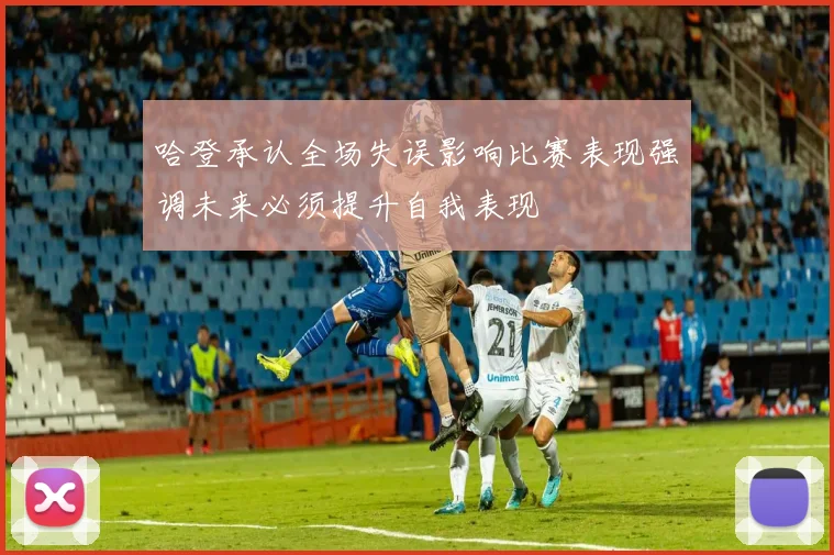 哈登承认全场失误影响比赛表现强调未来必须提升自我表现