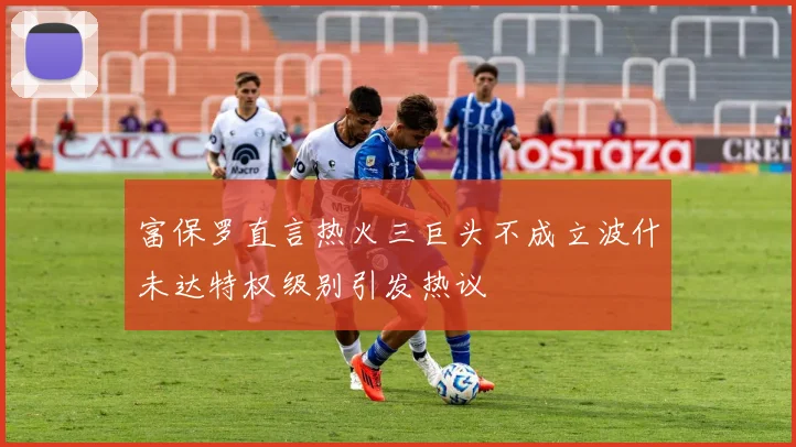富保罗直言热火三巨头不成立波什未达特权级别引发热议
