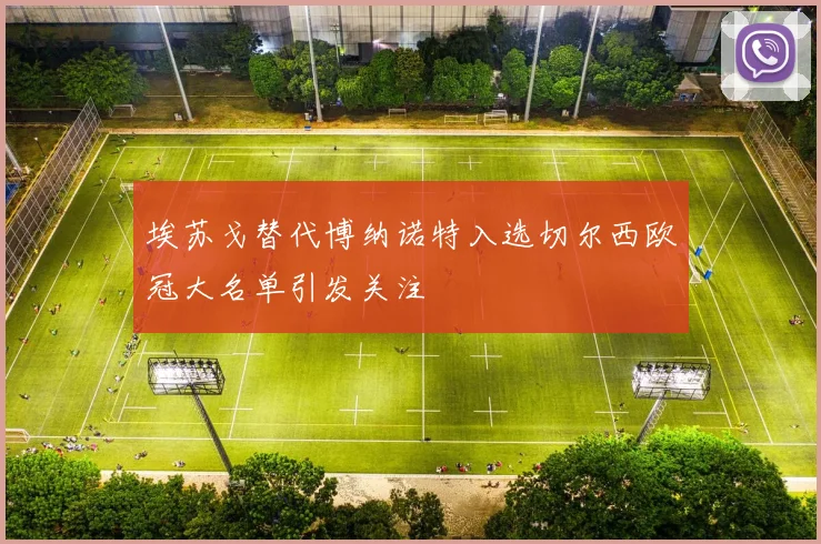 埃苏戈替代博纳诺特入选切尔西欧冠大名单引发关注