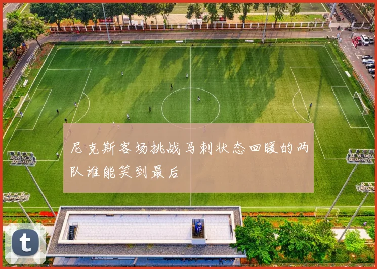 尼克斯客场挑战马刺状态回暖的两队谁能笑到最后